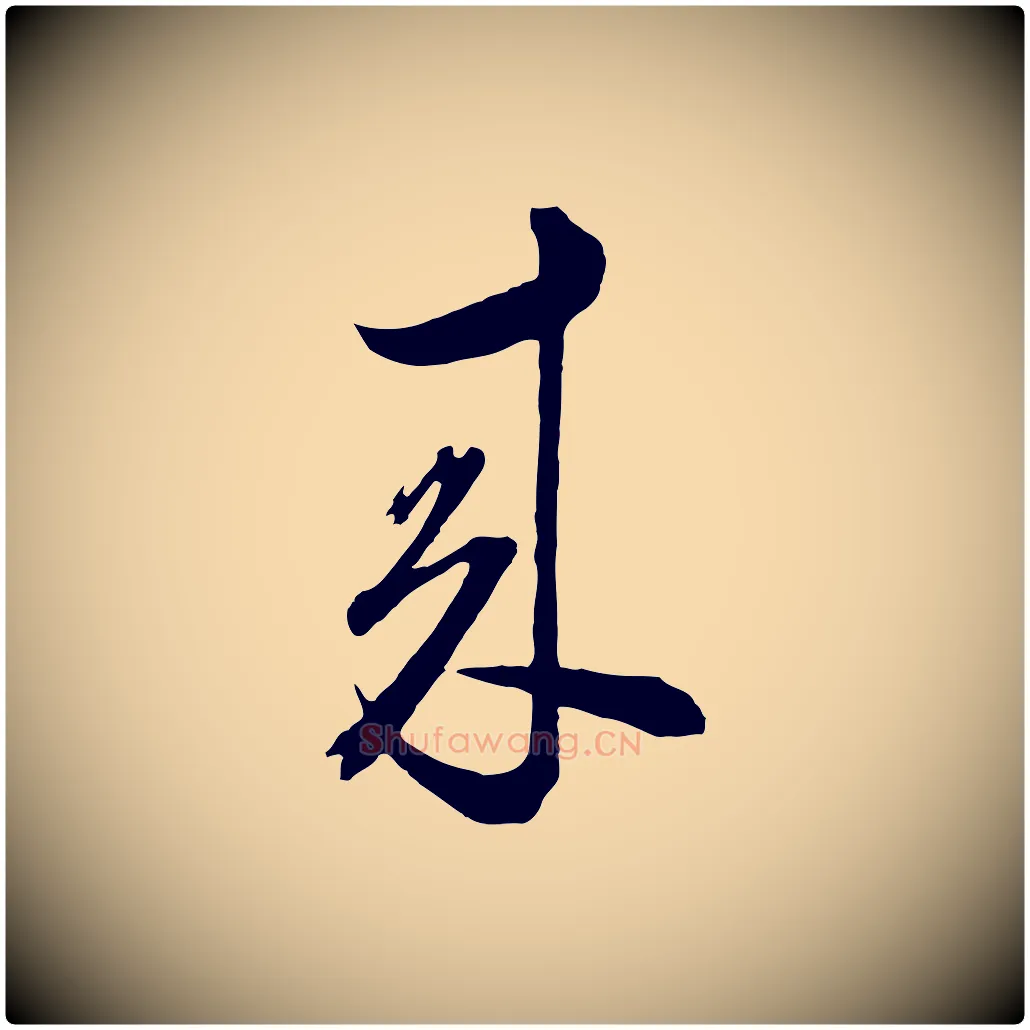來毛笔行书写法,摘自明代董其昌临淳化五帖