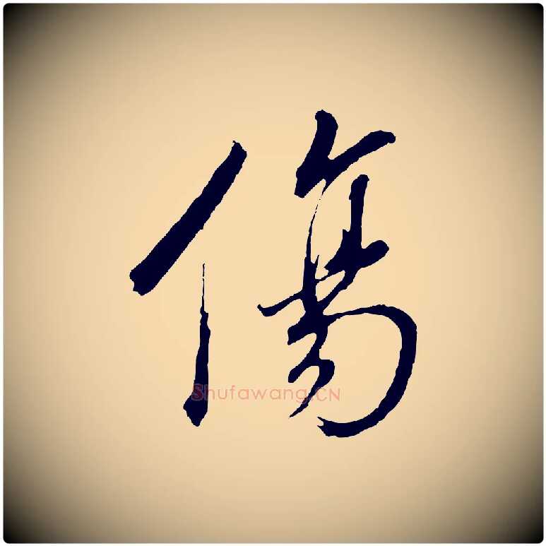 傷毛笔行书写法,摘自明代董其昌临淳化五帖