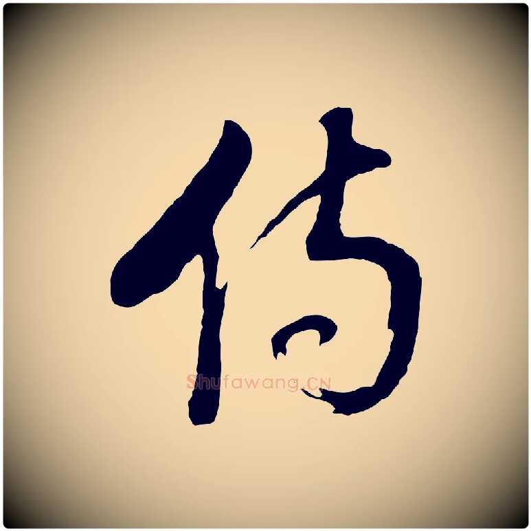 傷毛笔行书写法,摘自明代董其昌临淳化五帖