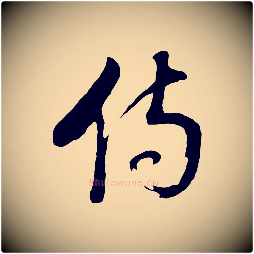 傷毛笔行书写法,摘自明代董其昌临淳化五帖
