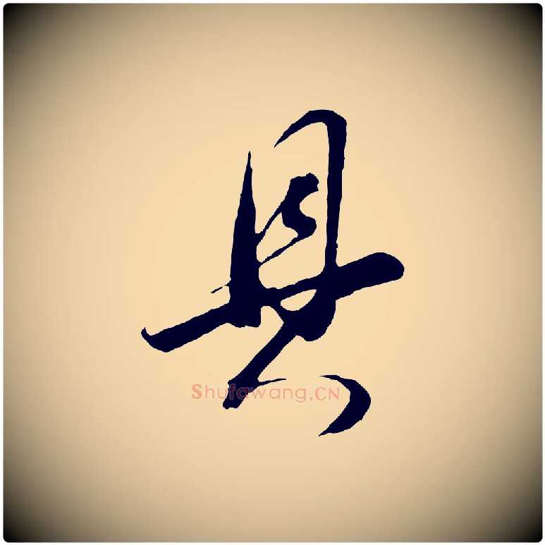 具毛笔行书写法,摘自明代董其昌临淳化五帖