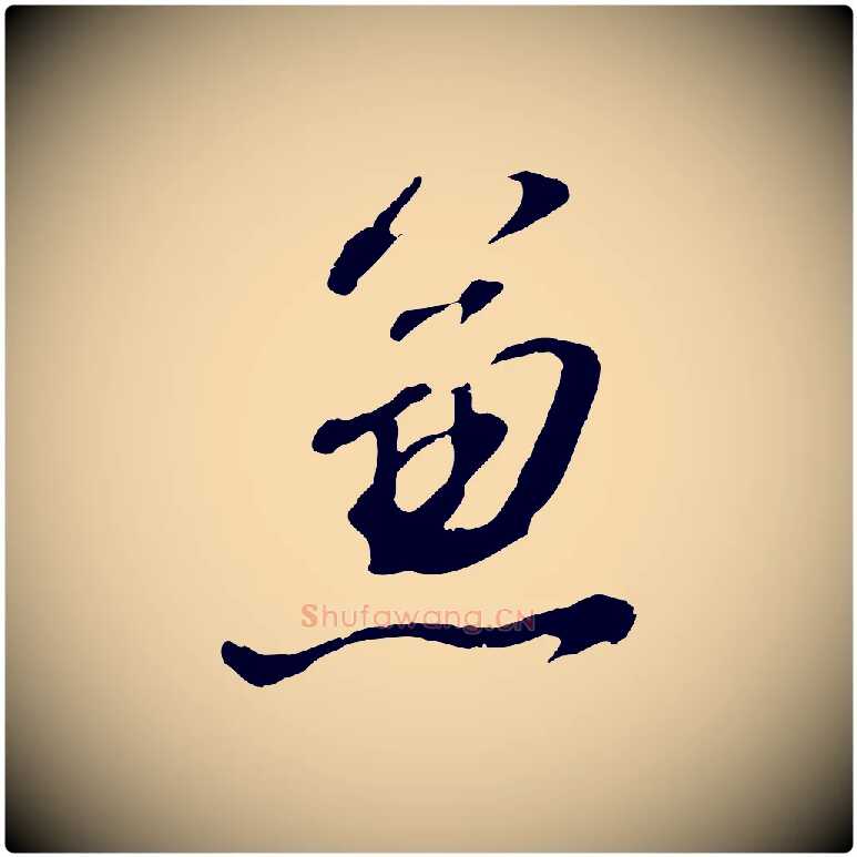 兼毛笔行书写法,摘自明代董其昌临淳化五帖