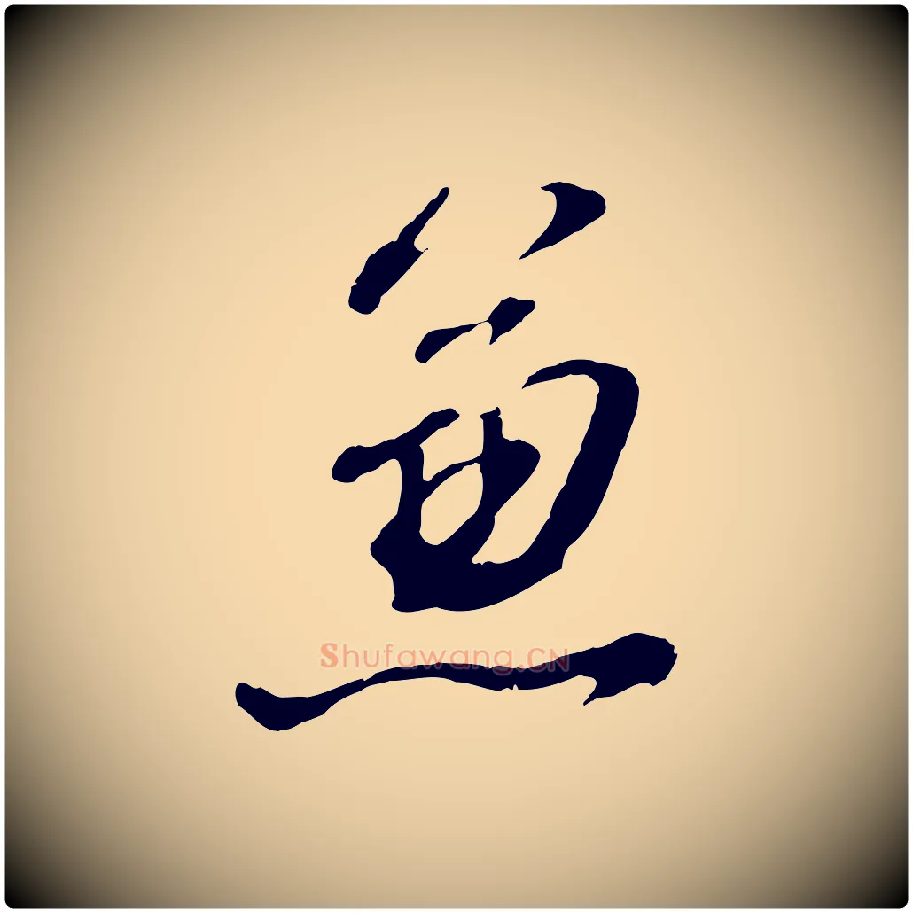 兼毛笔行书写法,摘自明代董其昌临淳化五帖