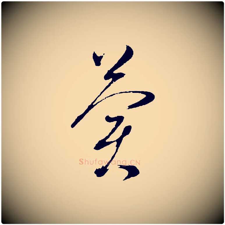 冀毛笔行书写法,摘自明代董其昌临淳化五帖