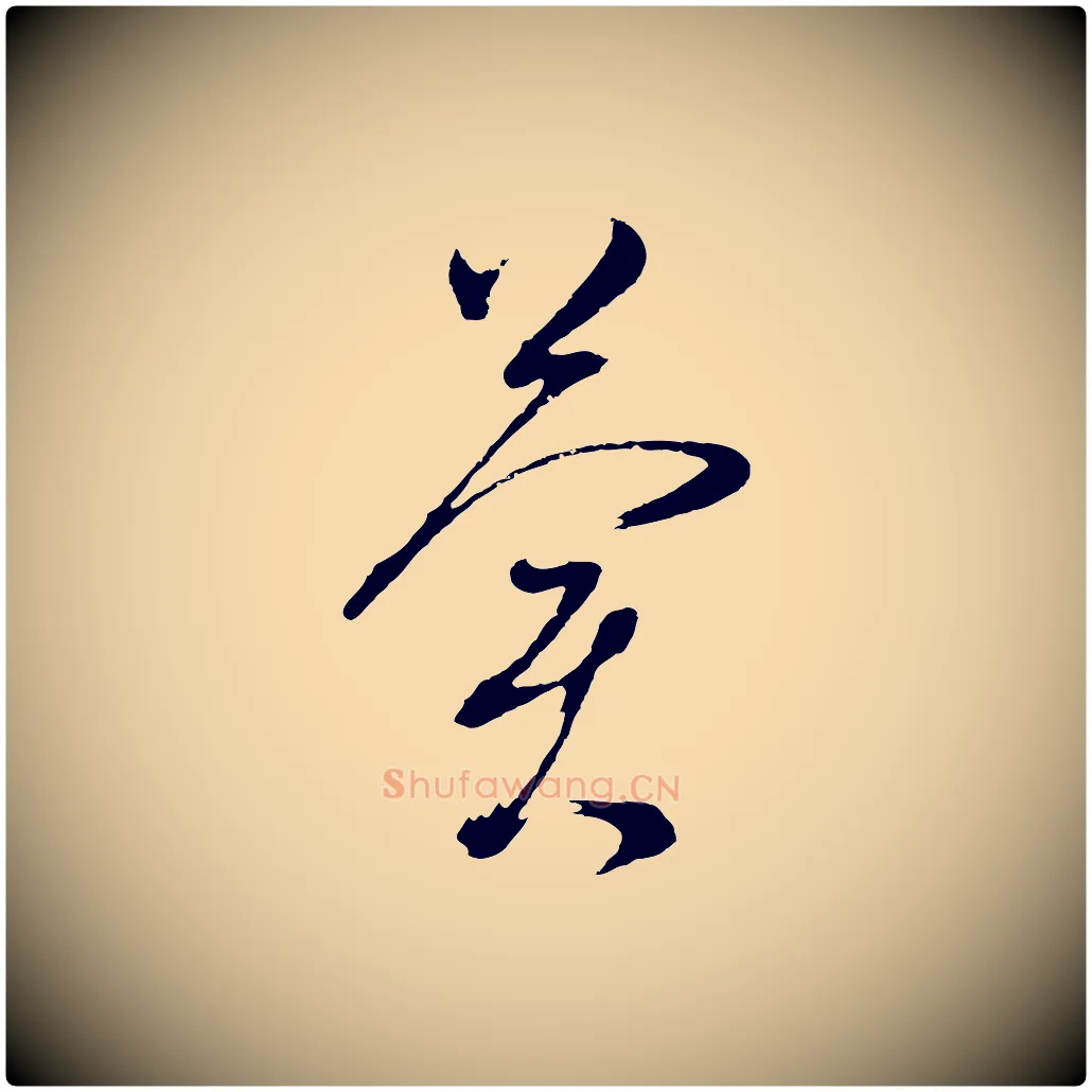 冀毛笔行书写法,摘自明代董其昌临淳化五帖