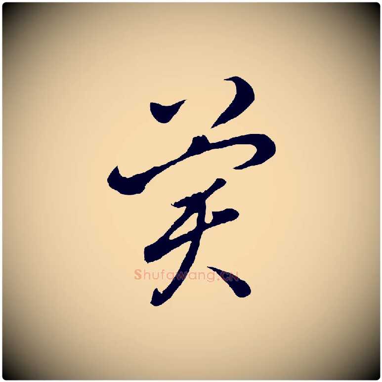 冀毛笔行书写法,摘自明代董其昌临淳化五帖