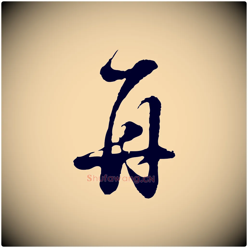 再毛笔行书写法,摘自明代董其昌临淳化五帖