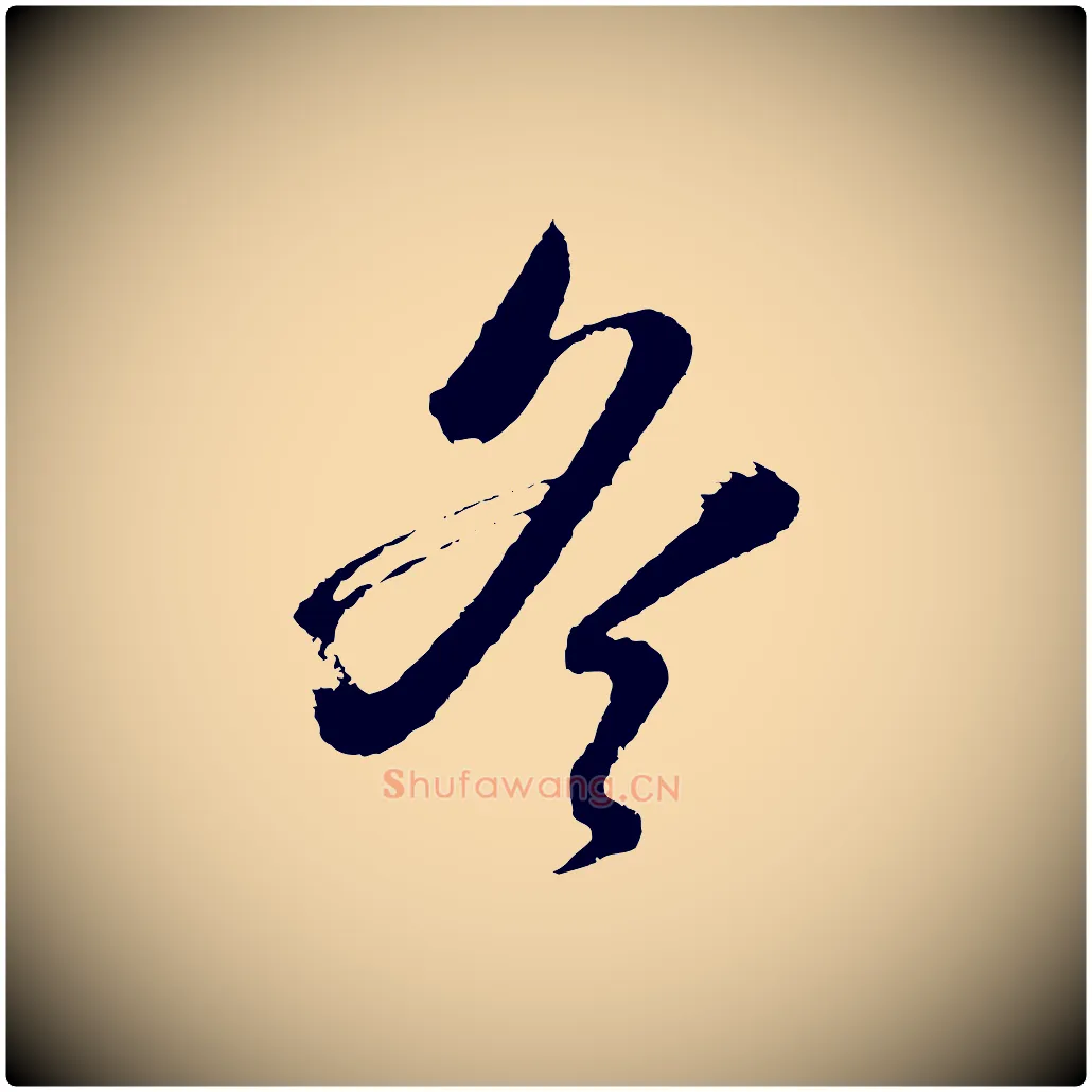冬毛笔行书写法,摘自明代董其昌临淳化五帖