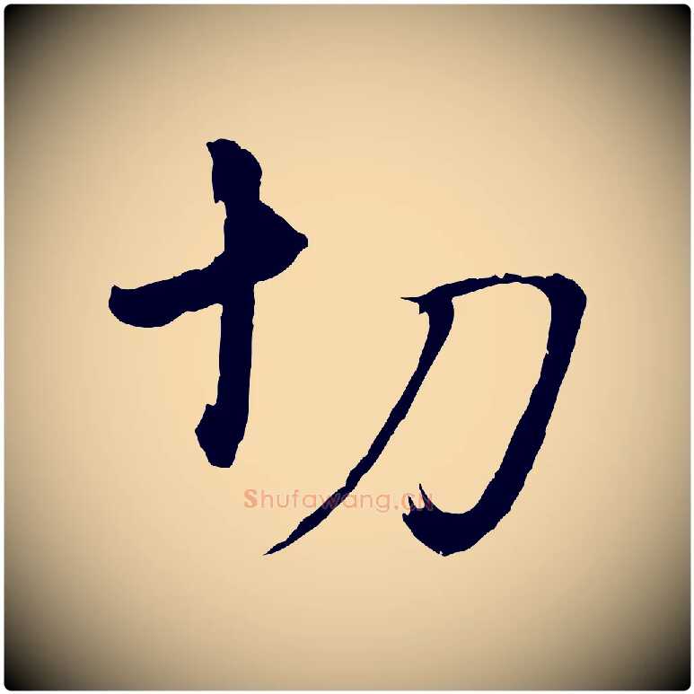 切毛笔行书写法,摘自明代董其昌临淳化五帖