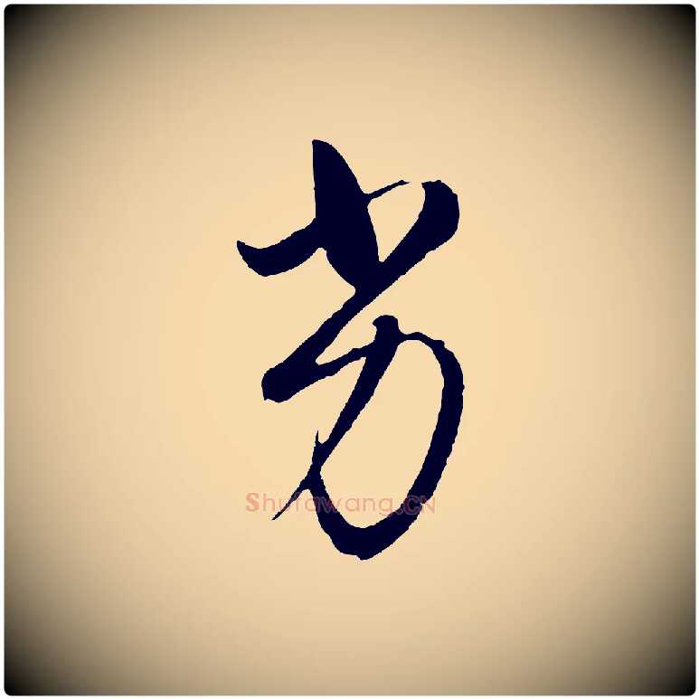 劣毛笔行书写法,摘自明代董其昌临淳化五帖