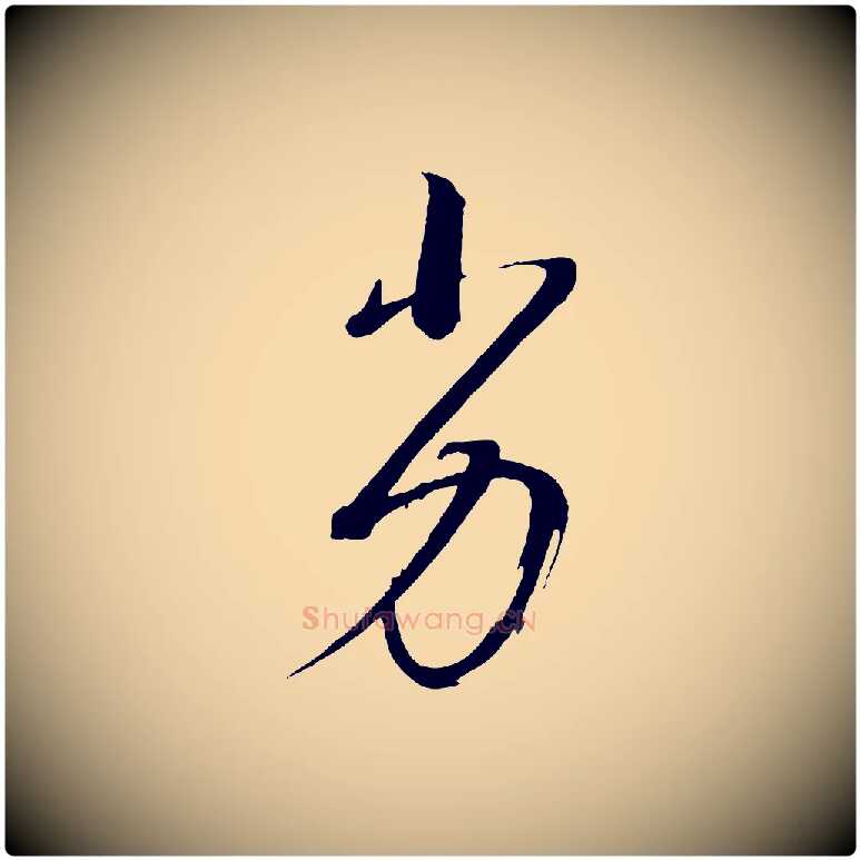 劣毛笔行书写法,摘自明代董其昌临淳化五帖