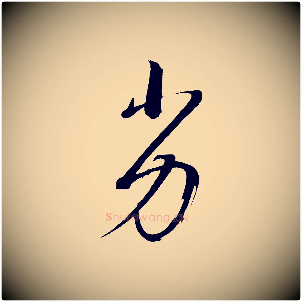 劣毛笔行书写法,摘自明代董其昌临淳化五帖