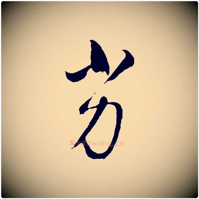 劣毛笔行书写法,摘自明代董其昌临淳化五帖