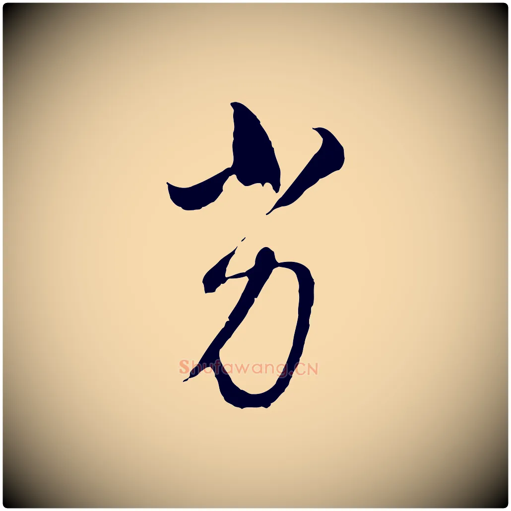 劣毛笔行书写法,摘自明代董其昌临淳化五帖