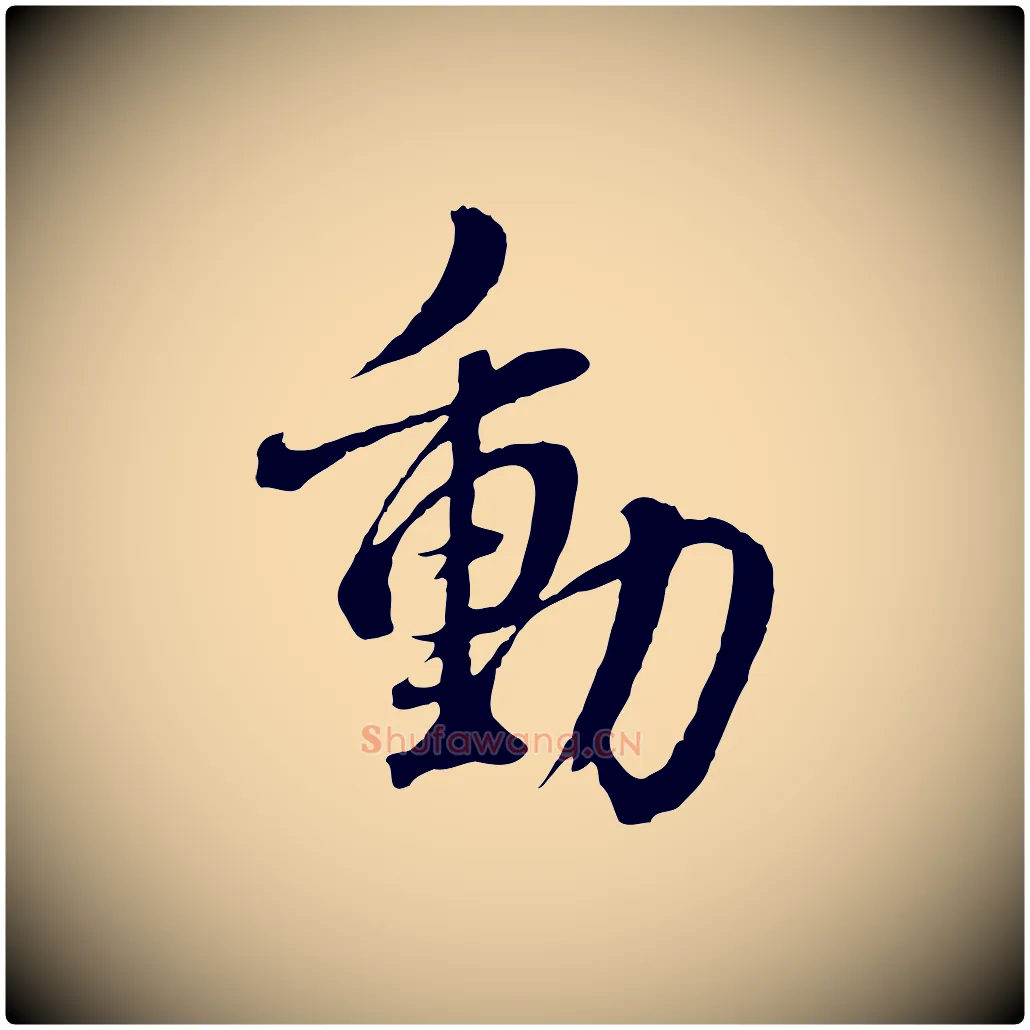 動毛笔行书写法,摘自明代董其昌临淳化五帖