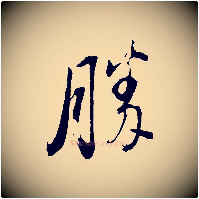 勝毛笔行书写法,摘自明代董其昌临淳化五帖