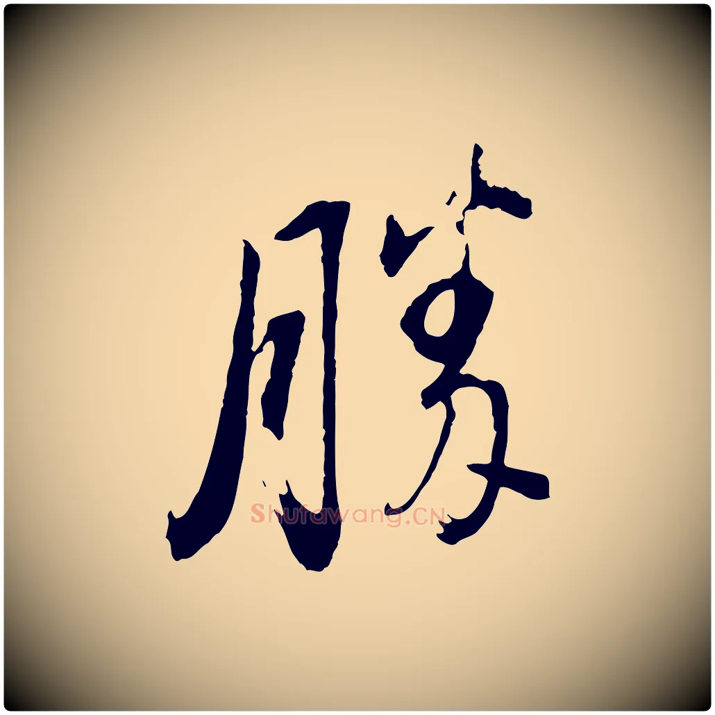 勝毛笔行书写法,摘自明代董其昌临淳化五帖