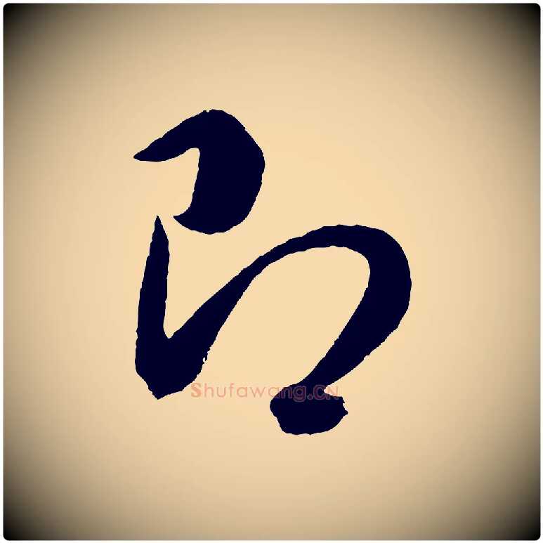 即毛笔行书写法,摘自明代董其昌临淳化五帖