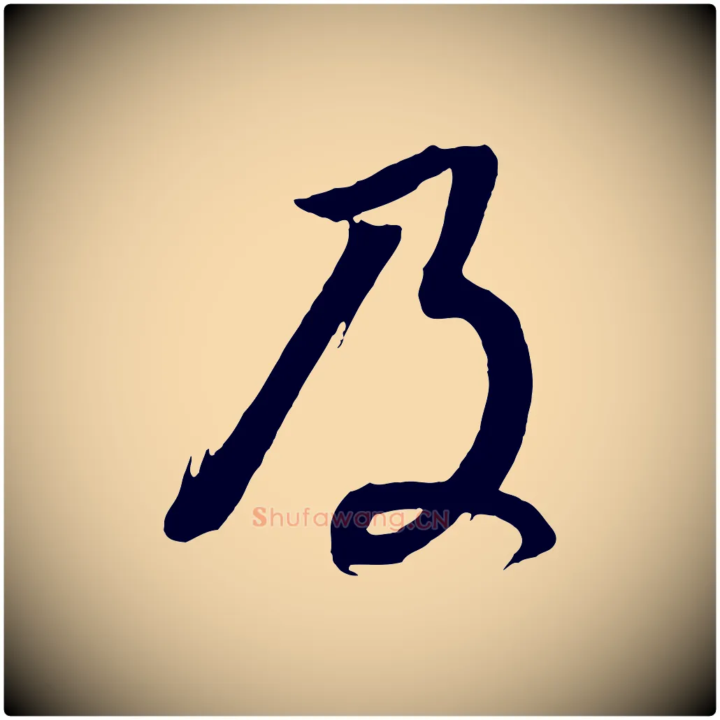 及毛笔行书写法,摘自明代董其昌临淳化五帖