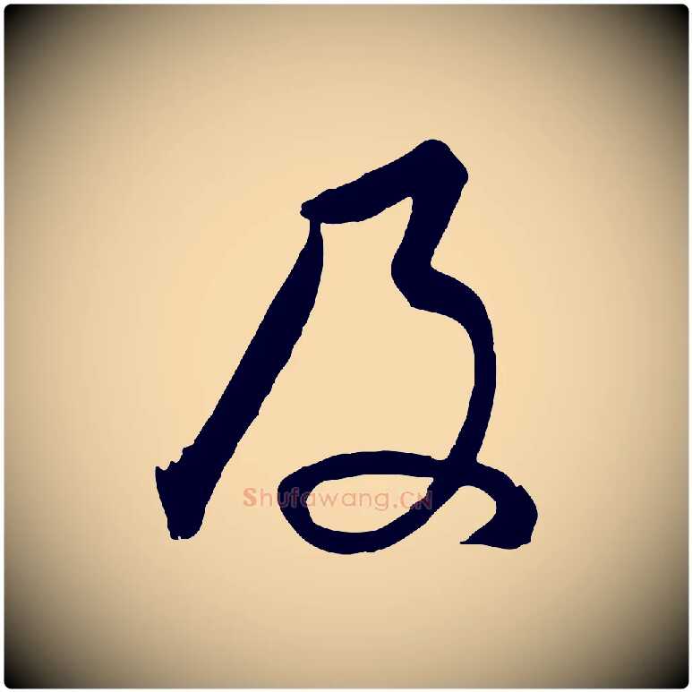 及毛笔行书写法,摘自明代董其昌临淳化五帖