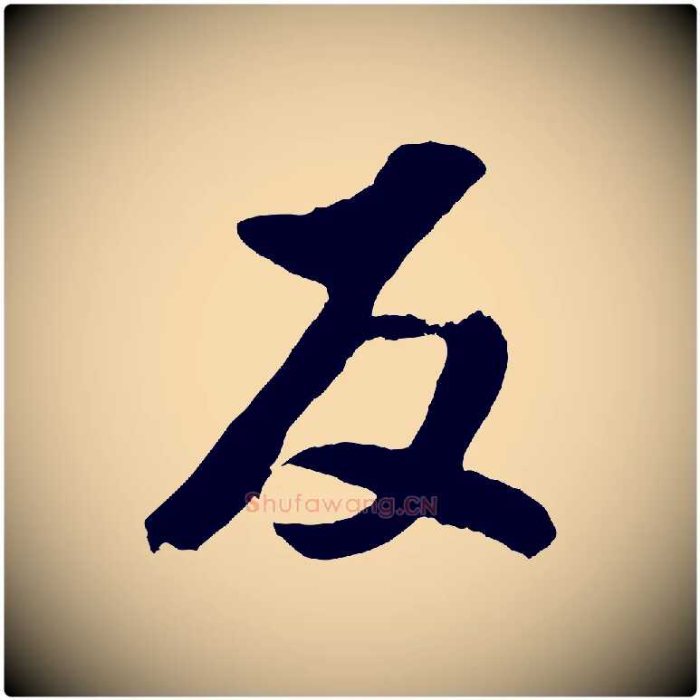反毛笔行书写法,摘自明代董其昌临淳化五帖