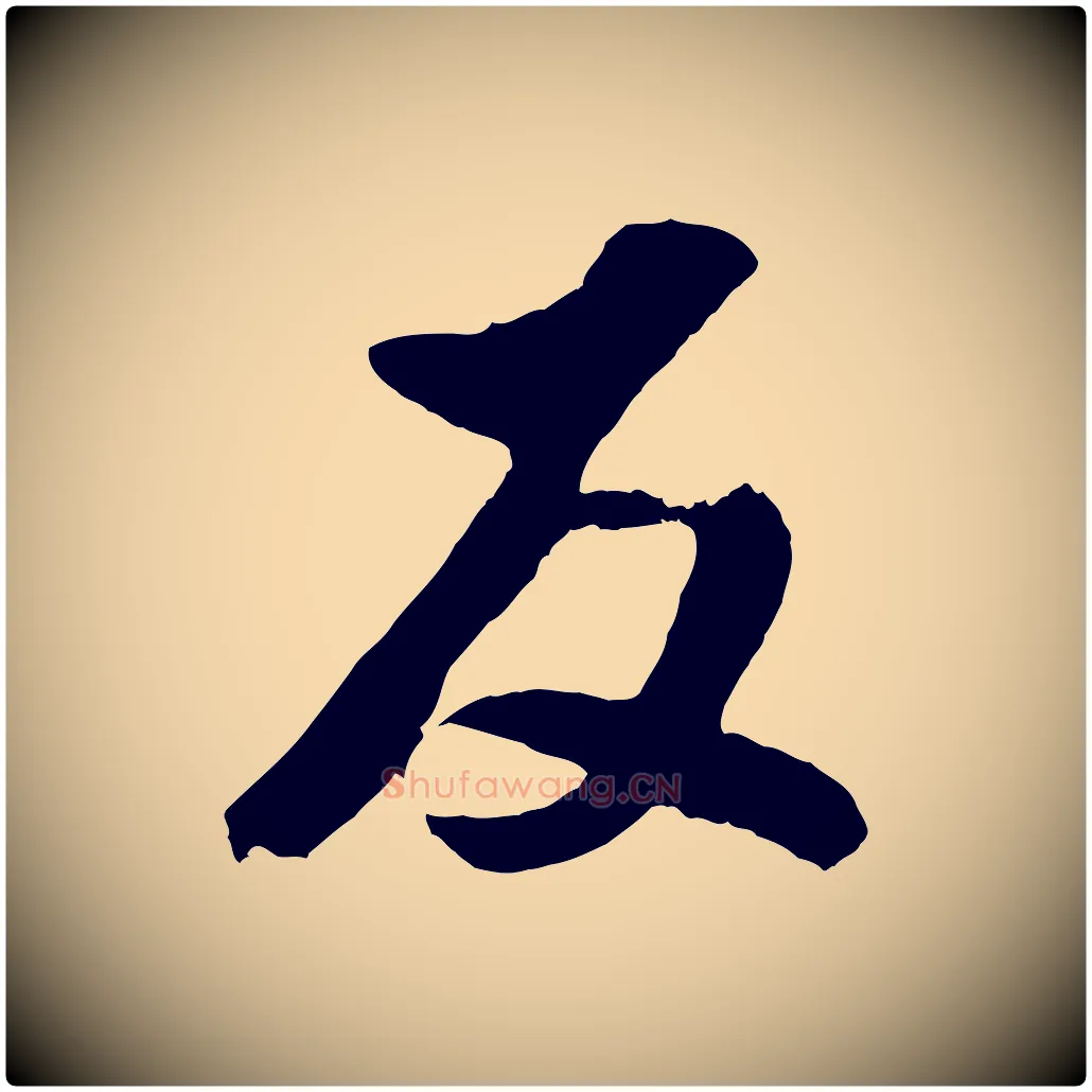 反毛笔行书写法,摘自明代董其昌临淳化五帖