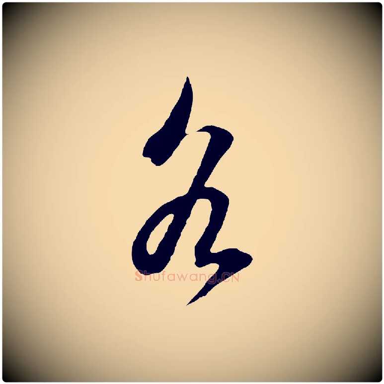 各毛笔行书写法,摘自明代董其昌临淳化五帖