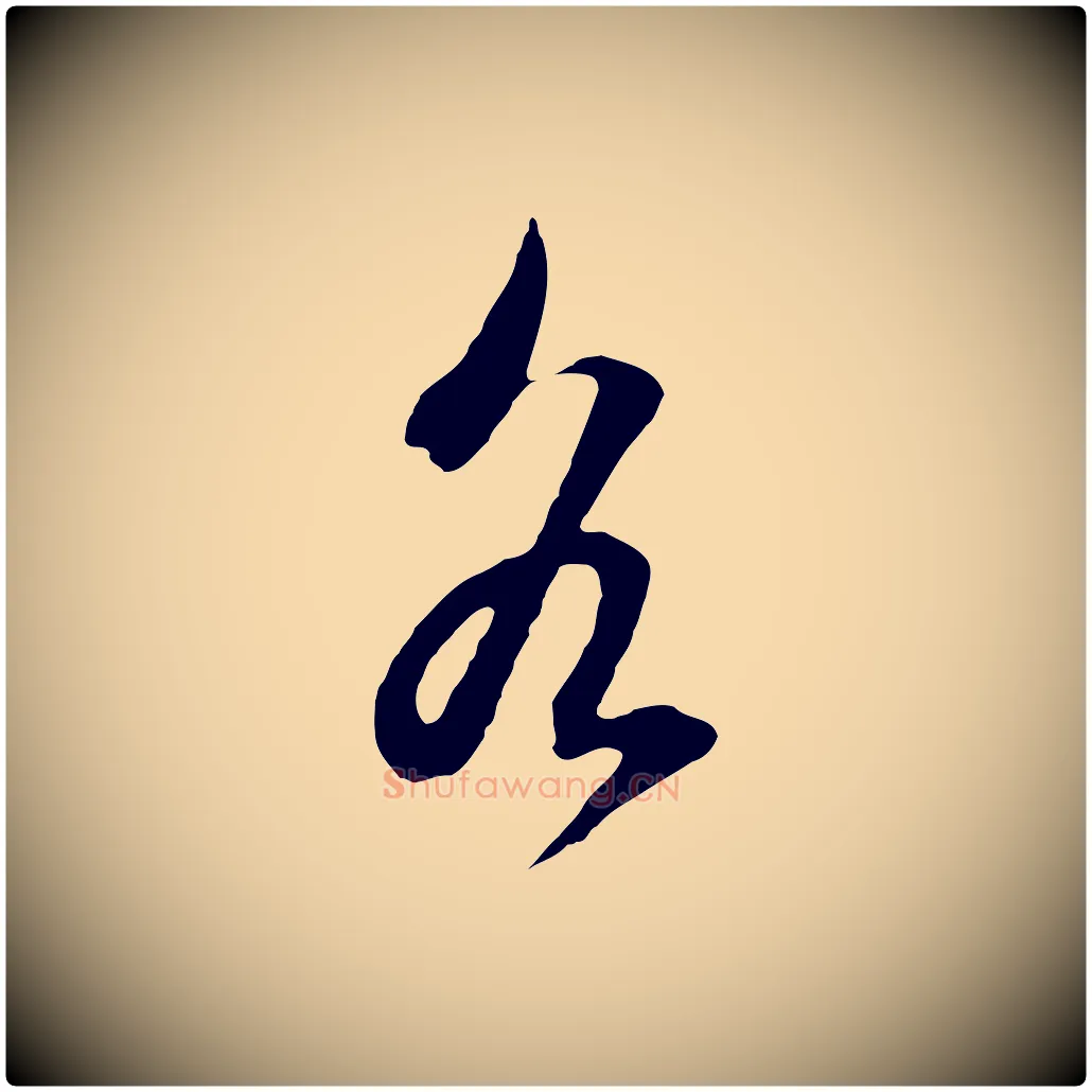 各毛笔行书写法,摘自明代董其昌临淳化五帖