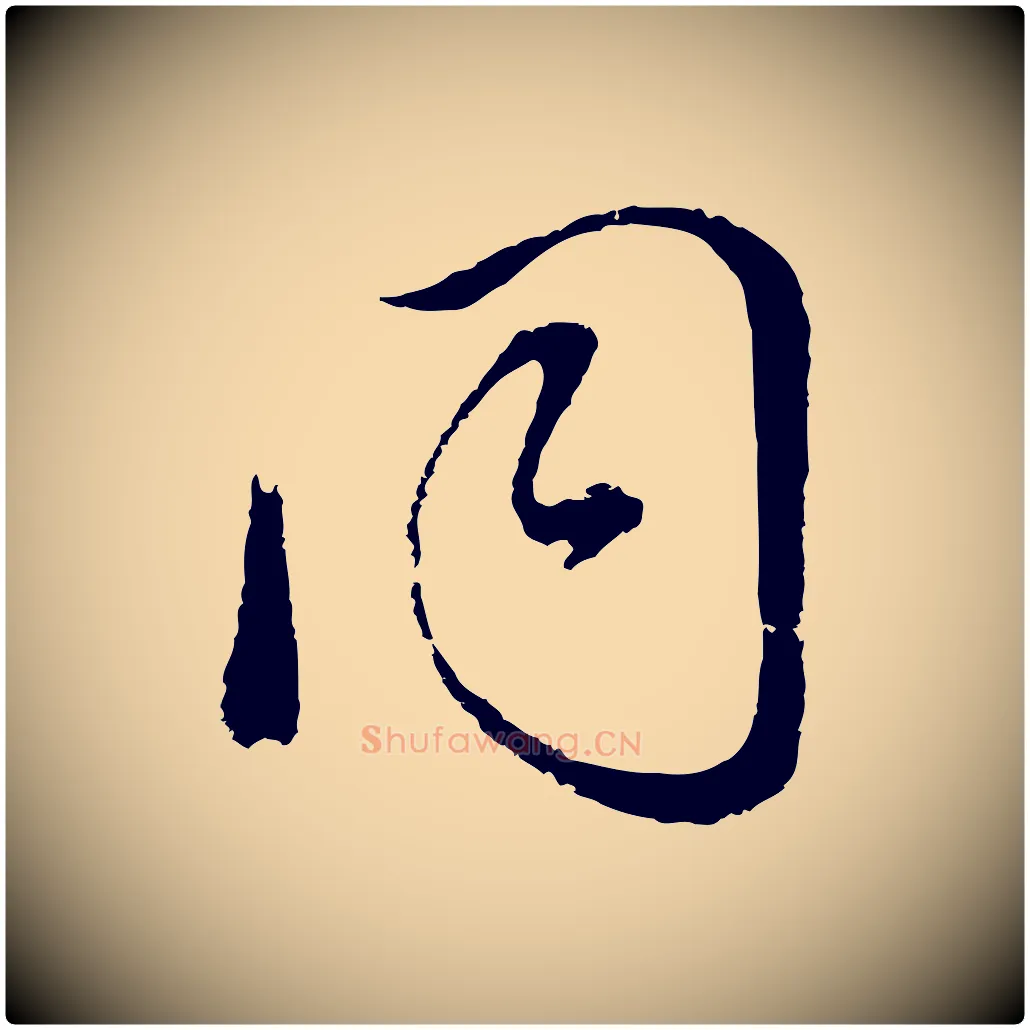 同毛笔行书写法,摘自明代董其昌临淳化五帖
