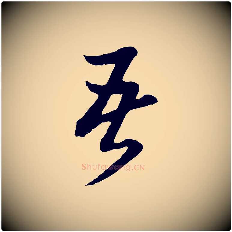 吾毛笔行书写法,摘自明代董其昌临淳化五帖
