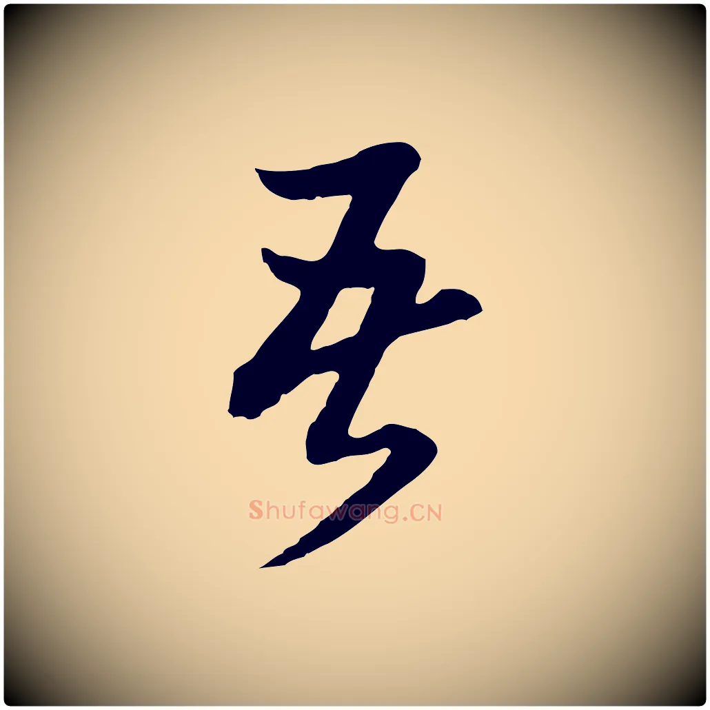 吾毛笔行书写法,摘自明代董其昌临淳化五帖
