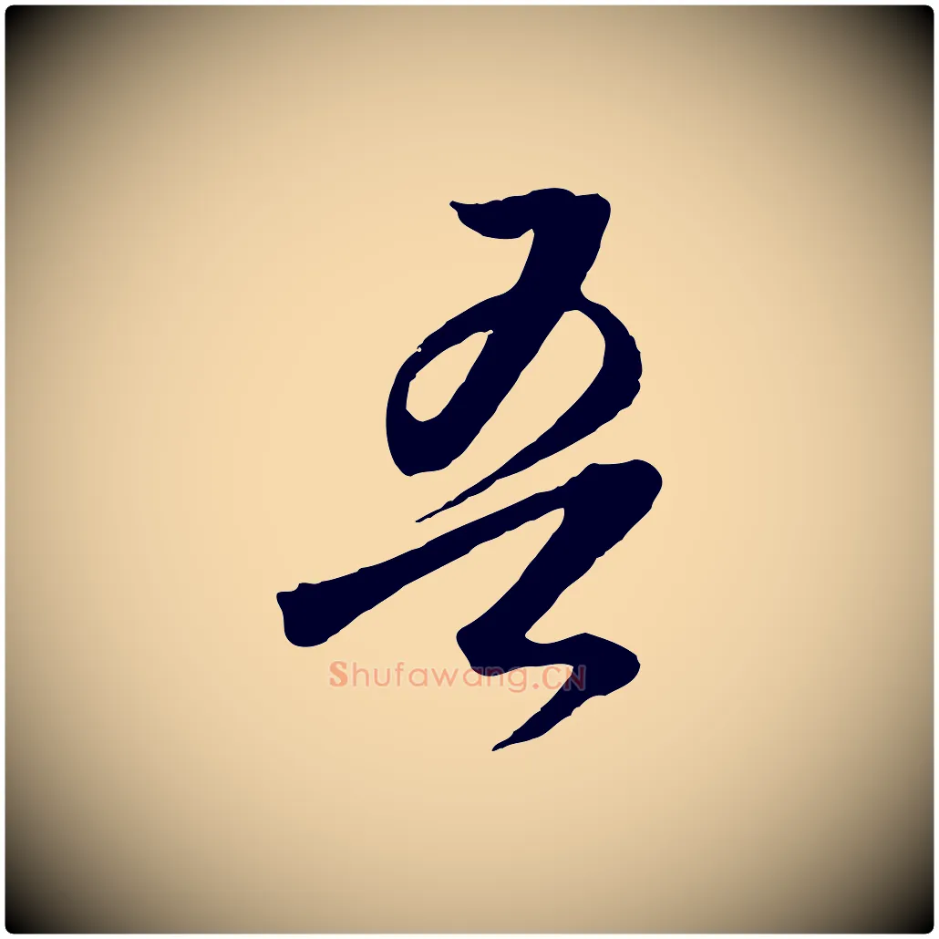 吾毛笔行书写法,摘自明代董其昌临淳化五帖