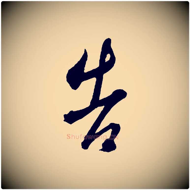 告毛笔行书写法,摘自明代董其昌临淳化五帖