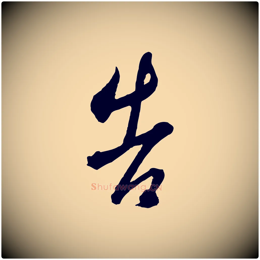 告毛笔行书写法,摘自明代董其昌临淳化五帖
