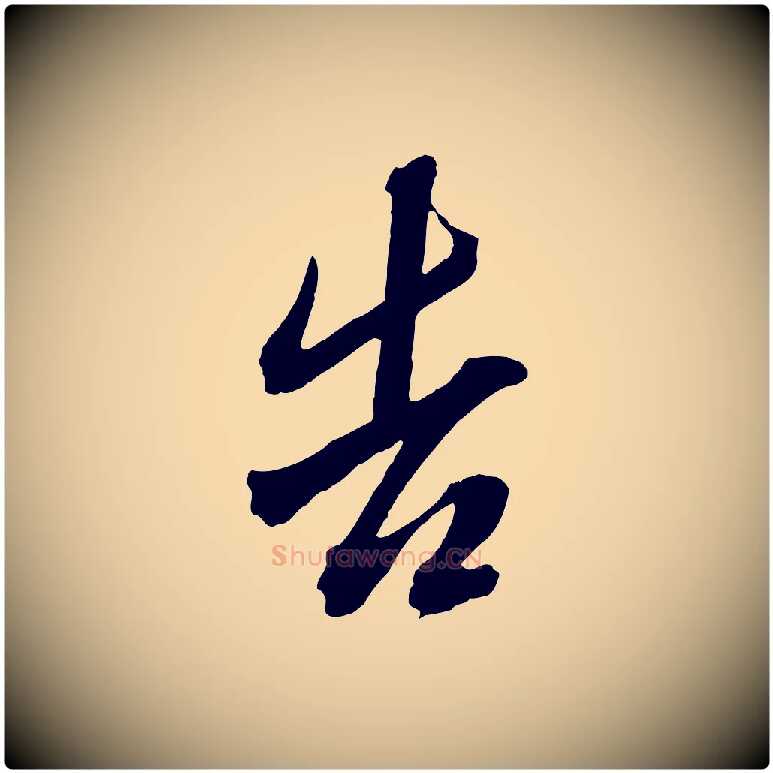 告毛笔行书写法,摘自明代董其昌临淳化五帖