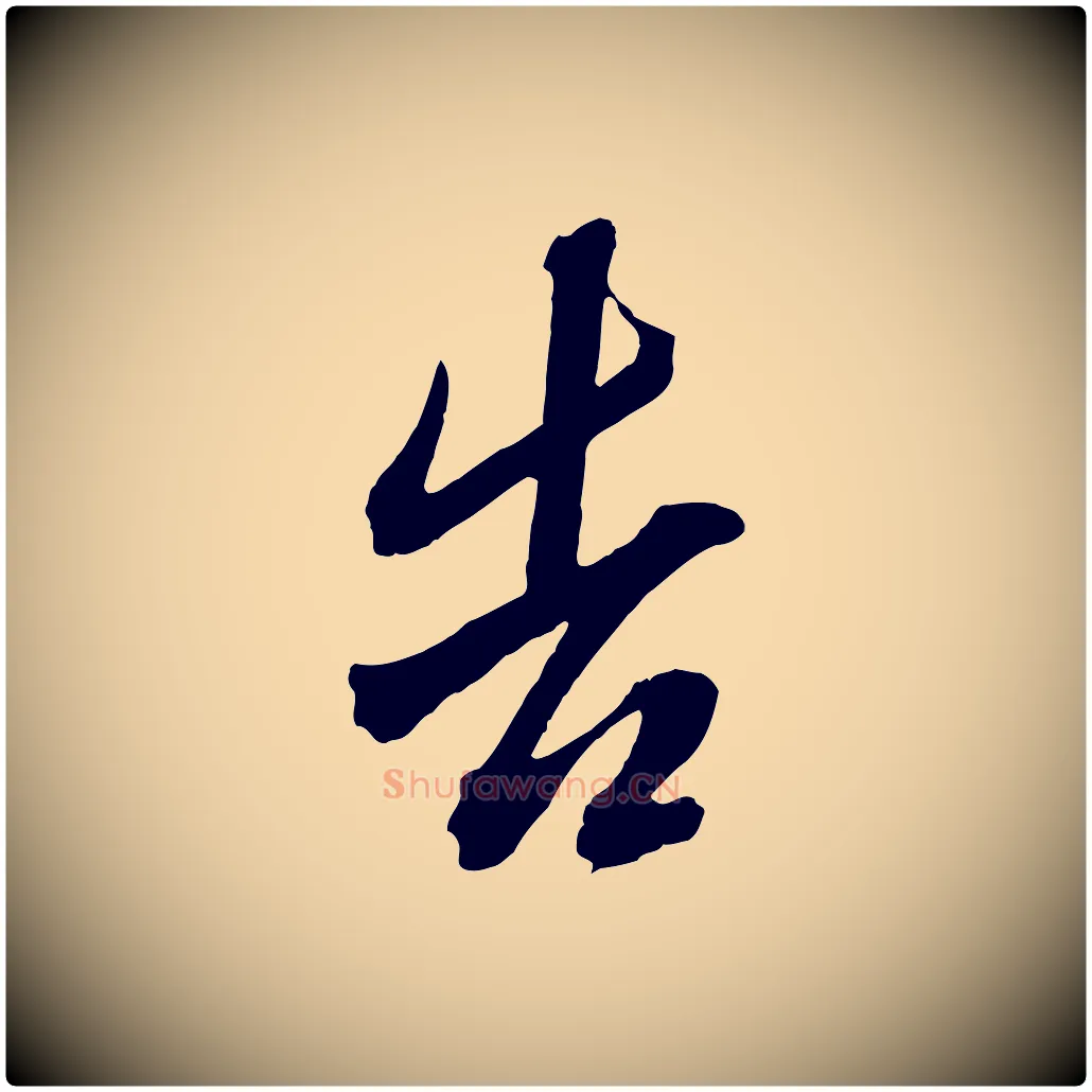 告毛笔行书写法,摘自明代董其昌临淳化五帖