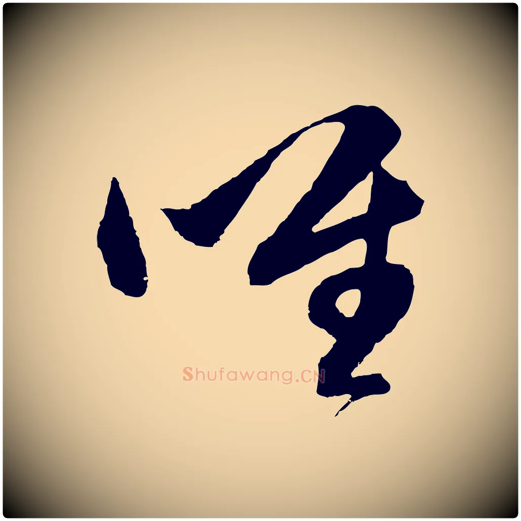 唯毛笔行书写法,摘自明代董其昌临淳化五帖