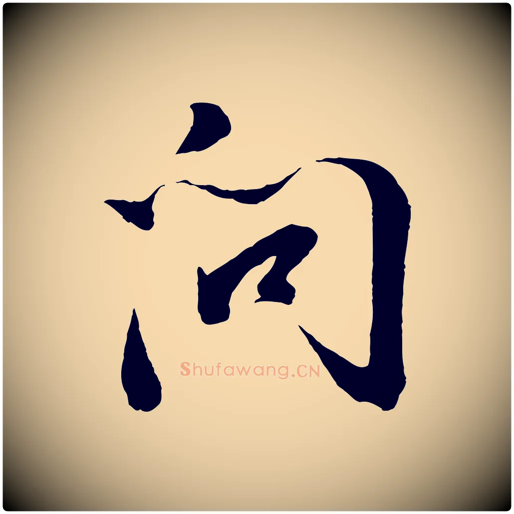 問毛笔行书写法,摘自明代董其昌临淳化五帖