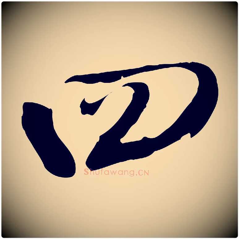 四毛笔行书写法,摘自明代董其昌临淳化五帖