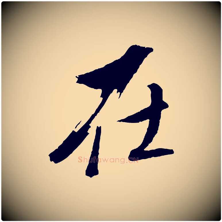 在毛笔行书写法,摘自明代董其昌临淳化五帖
