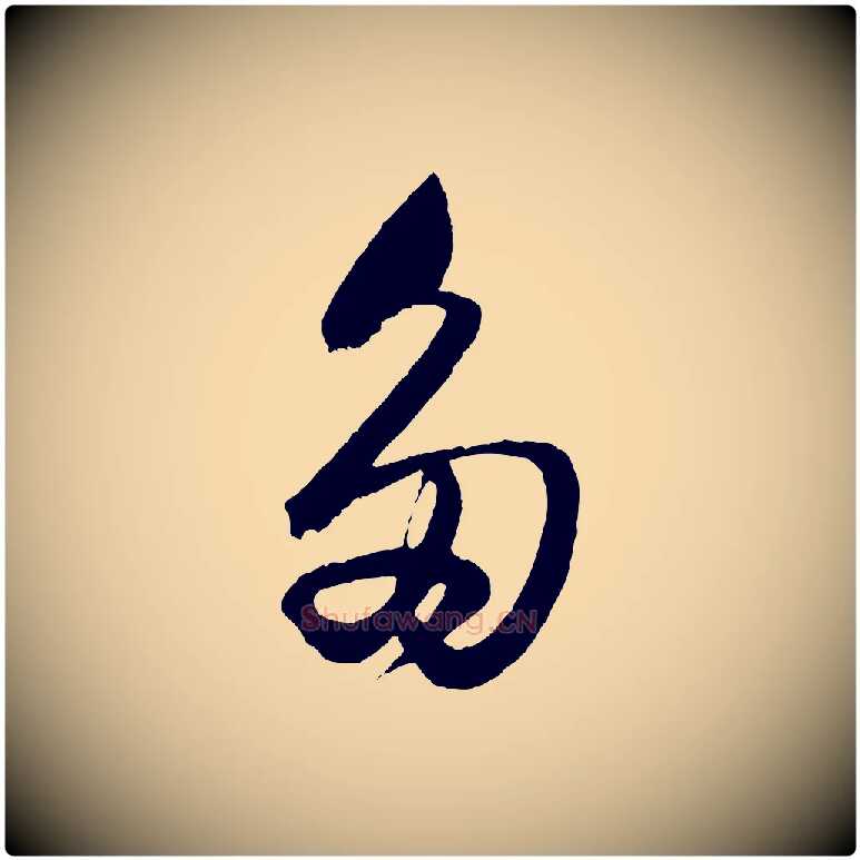 多毛笔行书写法,摘自明代董其昌临淳化五帖
