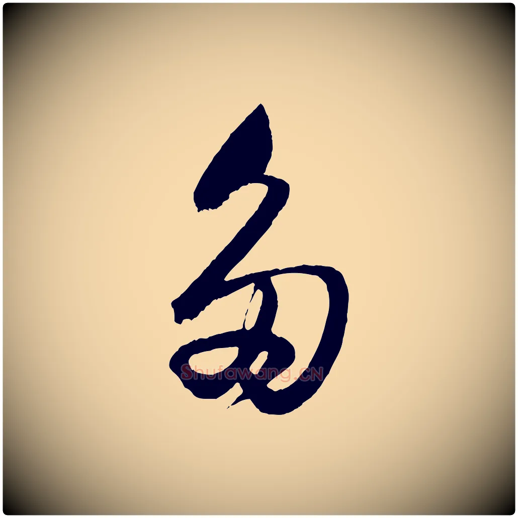 多毛笔行书写法,摘自明代董其昌临淳化五帖