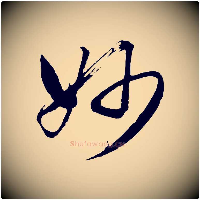 妙毛笔行书写法,摘自明代董其昌临淳化五帖