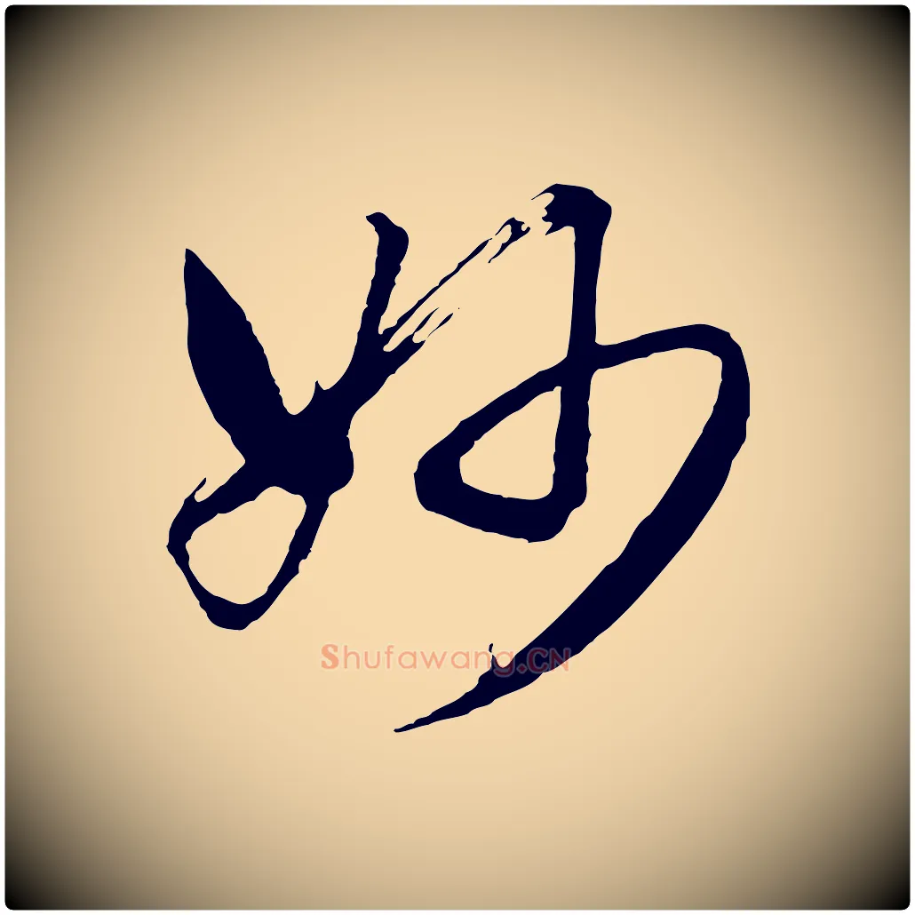 妙毛笔行书写法,摘自明代董其昌临淳化五帖