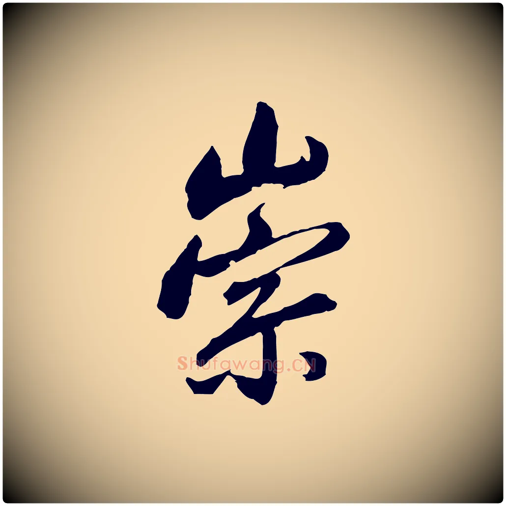 崇毛笔行书写法,摘自明代董其昌临淳化五帖