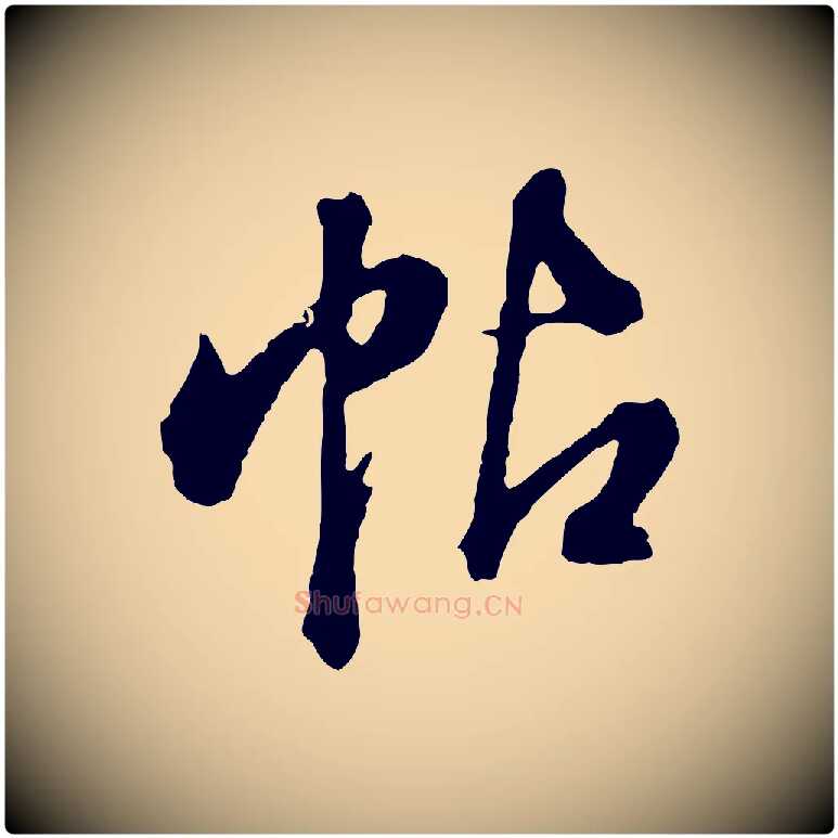 帖毛笔行书写法,摘自明代董其昌临淳化五帖