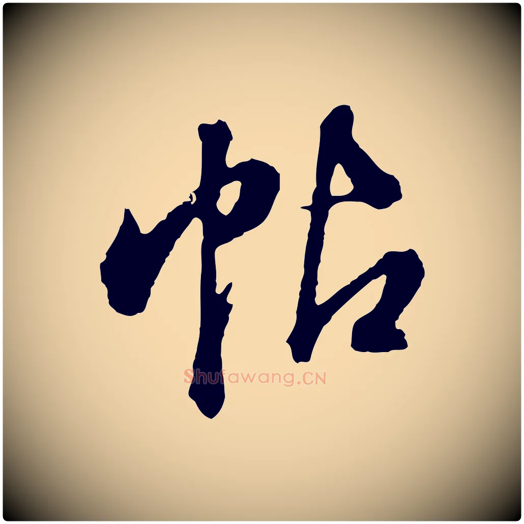 帖毛笔行书写法,摘自明代董其昌临淳化五帖