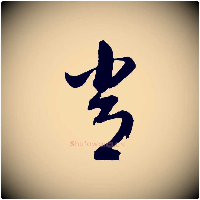 常毛笔行书写法,摘自明代董其昌临淳化五帖
