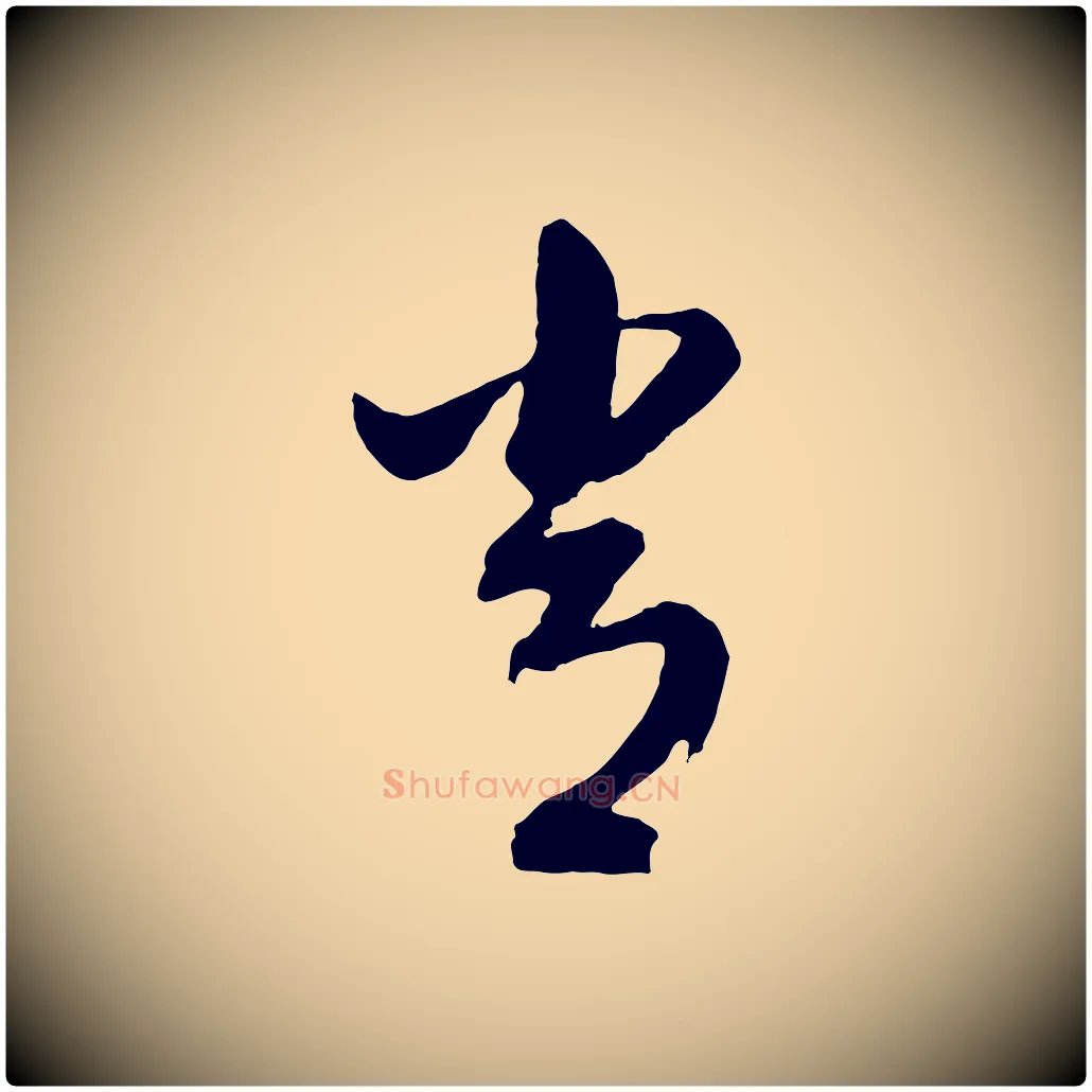 常毛笔行书写法,摘自明代董其昌临淳化五帖
