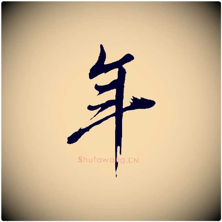 年毛笔行书写法,摘自明代董其昌临淳化五帖